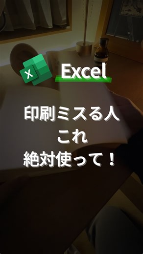 ゆう｜会社員のためのExcel術 on Instagram: "@yuu.exceltips ｜会社員のためのExcel術 【印刷ミスる人これ絶対使って！】 資料を印刷したら 「なんか右端だけ切れてる…」 「バラバラに印刷されて見栄えが悪い…」 そんな経験ありませんか？💼 じつはこれ、 【ページレイアウト】タブで一発解決できます。 ①「ページレイアウト」タブを開く ②「横」と「縦」をそれぞれ【1ページ】に設定 👉 これだけで、表が1ページに収まるようになります✨ さらに美しく印刷したい人は… ③「ページ設定」から【余白】タブを選択 ④「水平」と「垂直」にチェックを入れる 👉 表が用紙の中央に配置されて、資料の完成度がアップ📈 印刷前に毎回使いたくなるこの技、 明日からの資料づくりがグッとスマートになりますよ🧑‍💻 ▼これは保存してあとで試そう！ ━━━━━━━━━━━━━ 🛠このアカウントでは… ・定時退社できるExcel時短術 ・業務効率化のコツ ・Copilotで叶える自動化アイデア …など、あなたの仕事をもっとラクにするノウハウを発信🤞 ━━━━━━━━━━━━━