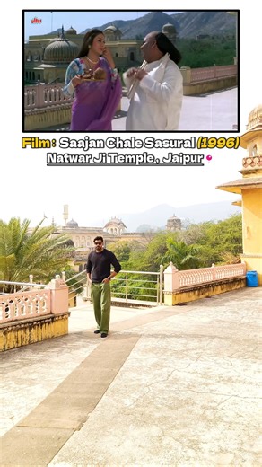 Saajan Chale Sasural (1996) Film Location📍#behindthescenes #filmlocation #shorts