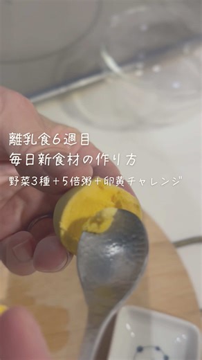 離乳食6週目の記録：卵チャレンジと5倍粥への進歩