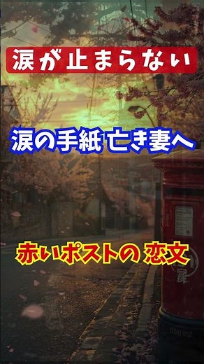 【泣ける歌】亡き妻に捧ぐ最後の手紙 #enka #バラード演歌 #歌詞動画