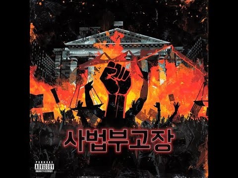 [커버송] 사법부고장(원곡: RATM 'Testify')