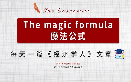 每日一篇经济学人| The magic formula 魔法公式_哔哩哔哩_bilibili
