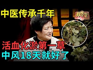 中医传承千年：它是活血化淤第一草，中风18天就好了【健康北京】