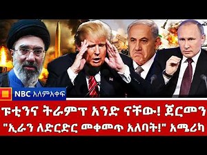 "ትራምፕ ለአውሮፓም አይመለሱም!" _ የቀይ ባህርን ሰርጥ መተላለፊያ እዘጋዋለሁ! ኢራን _የትራምፕን ጥሪ ውድቅ ያደረጉት አውሮፓውያን! _NBC ወቅታዊ