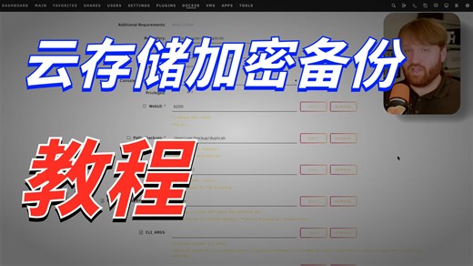【中文字幕】易捷开源备份 - 采用 Duplicati 进行完全加密保护