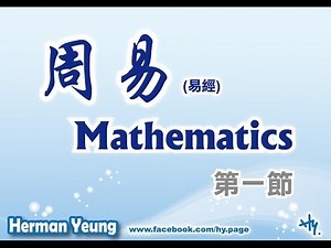 周易 (易經) Mathematics 第1節 - 由來