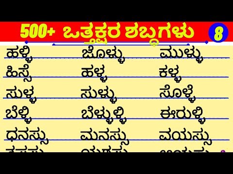 500 ಒತ್ತಕ್ಷರ ಶಬ್ಧಗಳು | ಒತ್ತಕ್ಷರಗಳು‪@SuperrAmmaa‬ | glossary | vattakshara padagalu | Kannada words
