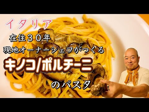 【キノコパスタ】イタリア在住３０年 現地シェフ TOSHIがつくる ポルチーニ茸の絶品スパゲティFlorence in Italy Accadi Spaghetti ai Funghi Porcini