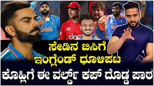 268K views · 5.1K reactions | ENG vs IND: ಫೈನಲ್ ಮ್ಯಾಚಲ್ಲಿ ಕೊಹ್ಲಿ...