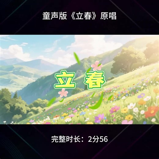 童声版《立春》原唱视频