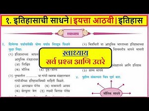 History Tools Swadhyay | Class 8th | Itihasachi Sadhane Swadhyay | Class 8 Itihas | Std 8th Itihas