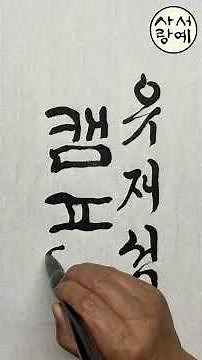 유재석 캠프 Korean calligraphy 한글 서예 hangul 붓글씨 K-culture 손글씨 캘리그래피