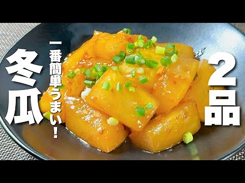 【冬瓜の簡単レシピ】夏にぴったり簡単２品！