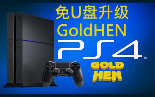 PPPwn折腾的PS4免U盘升级GoldHEN