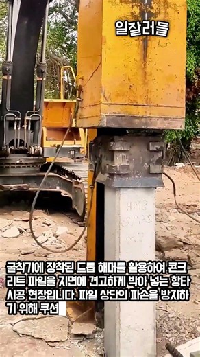 굴착기 드롭 해머 항타 작업 현장
