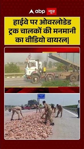 Viral Video : हाईवे पर ओवरलोडेड ट्रक चालकों की मनमानी का वीडियो वायरल | #HighwayTerro #Overloaded