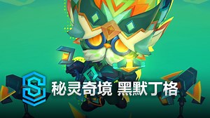 秘灵奇境 黑默丁格 皮肤预览 - 英雄联盟手游 | Mystical Herald Heimerdinger Skin Spotlight