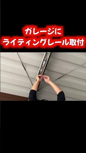 [Electrical work] Installing a lighting rail in the garage!