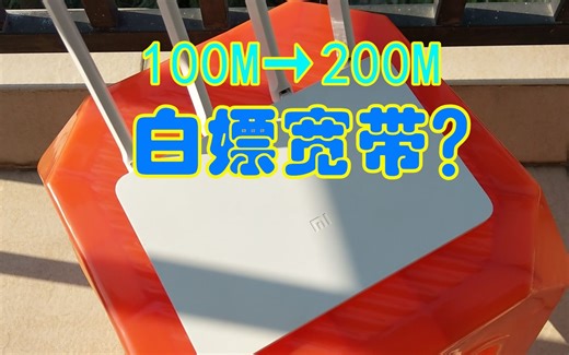 白嫖宽带？小米路由器3刷入xwrt进行单线多拨