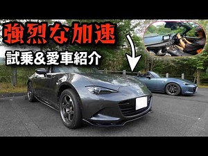 【試乗&愛車紹介】レスポンスが異次元のNDロードスターのご紹介
