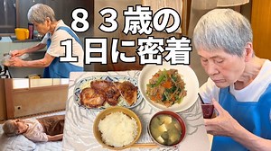 おばあちゃんと孫の二人暮らしーー83歳祖母の1日に密着した動画に反響　ほのぼの＆丁寧な暮らしぶりが心地いい