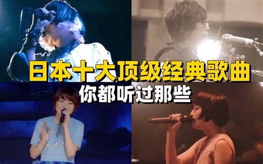 日本十首顶级经典歌曲，你都听过那些？每首都是满满的回忆！