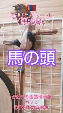 Morin Khuur (horsehead fiddle), a musical instrument from around the world.
