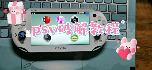 【PSV折腾系列】PSV破解教程