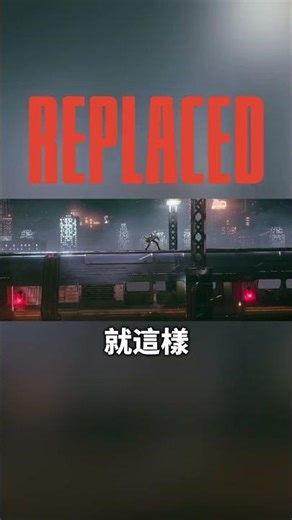 在防空洞裡寫出的神作，這328元背後全是淚水 #steam #replaced #新遊戲 #遊戲推薦 #像素遊戲