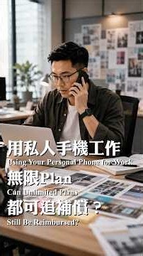 解釋勞工法: 公司規定員工先墊錢，可以不報銷嗎？ Expense Reimbursement Explained! #報銷