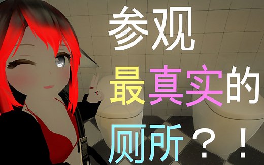 我找到了全VRChat最真实的地图？！