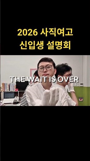 2026학년도 예비 신입생 설명회2025.11.26.(수)사직여고 쇠미관 소강당#사직여고 #사여 #설명회 #고입 #고등학교 #부산교육