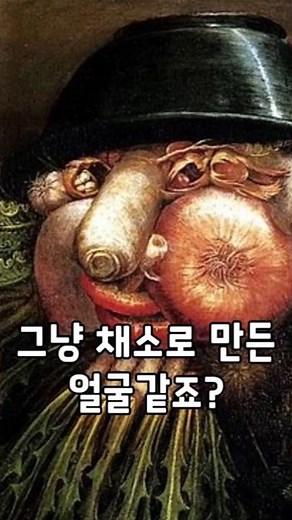 A 500-year-old genius painter's mad satire, Giuseppe Arcimboldo, Aha! Art High, Let's Play with Art,