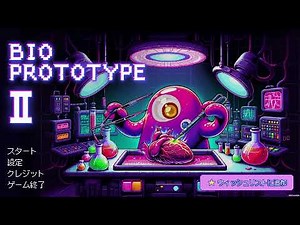 【バイオプロトタイプ 2：プロローグ】BIO-PROTOTYPEの新作！！基本のゲームシステムをそのままに、よりさまざまなビルド構築を楽しめる構造に！！