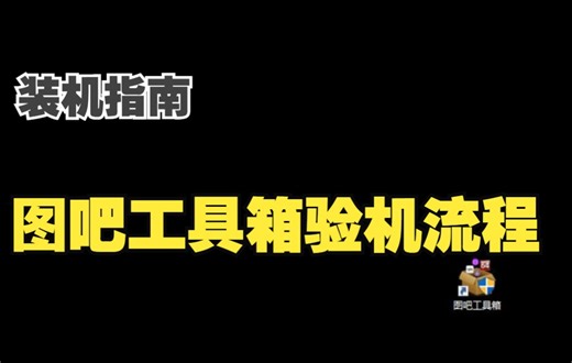 【装机指南】装机必看电脑组装验机流程 小白如何快速使用图吧工具箱 图吧工具箱验机流程 介绍篇