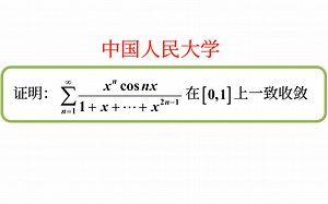 【数学分析考研真题选讲】人大压轴：∑cosnx一致有界，但遇到端点0。函数项级数Dirichlet、Weierstrass判别法（中国人民大学2022（10））