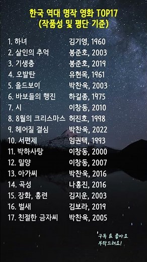 한국 역대 명작 영화 TOP17 (작품성 및 평단 기준) #한국영화 #영화추천 #명작영화