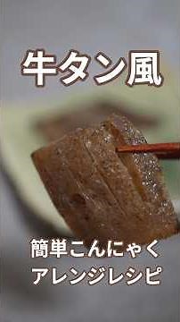 【修行中に食べれる肉！？】こんにゃくが牛タンみたいに！？#精進料理 #料理 #おつまみ #簡単レシピ #こんにゃく #ダイエット #ダイエットレシピ #焼肉#仏教