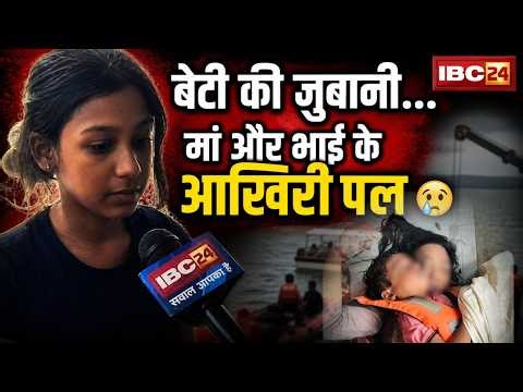Jabalpur Bargi Cruise Accident:बेटी की जुबानी मां और छोटे भाई के आखिरी पल की कहानी, सुनकर रो पड़ेंगे