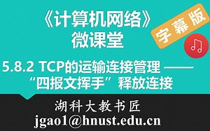 计算机网络微课堂第073讲 TCP的连接释放（有字幕有背景音乐版）