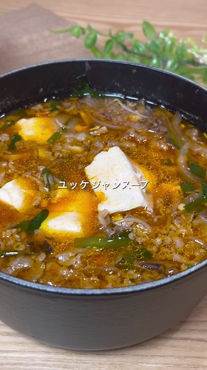 ユッケジャンスープの簡単レシピ