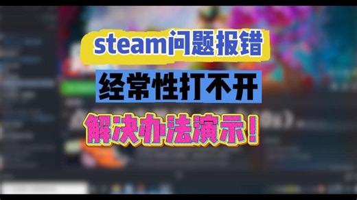 Steam连接失败的亲测有效解决方法！解决各种疑难杂症！