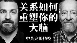 人际关系如何塑造大脑回路；如何管理情绪及提高应对冲突和压力的能力 | 加大教授·临床心理治疗师 Allan Schore博士 2024【中英精校】