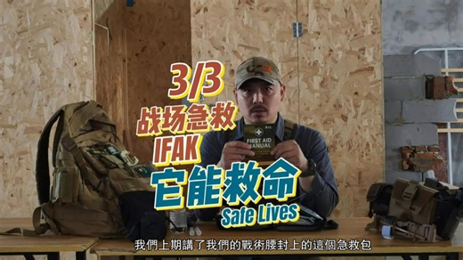 第三集-战术急救包里的救命神器！怎么配置一款属于自己的IFAK单兵战术急救包