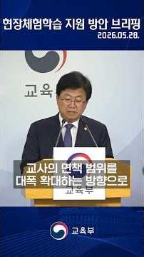 안전한 환경 속 배움이 숨 쉬는「현장체험학습 지원 방안」발표 #교육에진심 #최교진