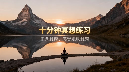 十分钟冥想：正念触摸，感受肌肤触感