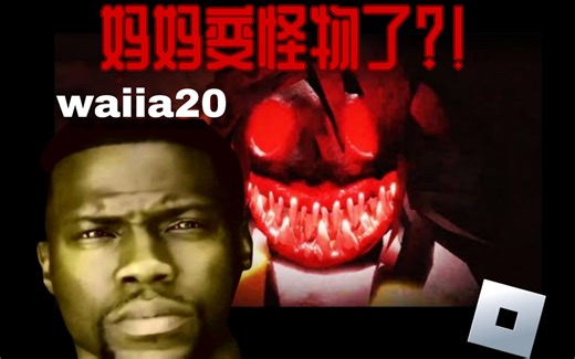 【Roblox游玩】 The Mall Game 商场游戏 | 妈妈竟然变成了一个怪物？？？ |