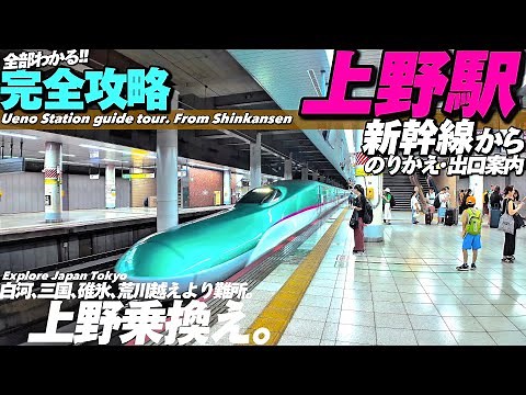 🚅【4K.上野駅】新幹線からJR在来線のりかえをMAP付き完全ガイド‼︎【上野駅乗り換え案内|上野公園】Guide tour of Ueno Sta.Transfer. Tokyo Travel