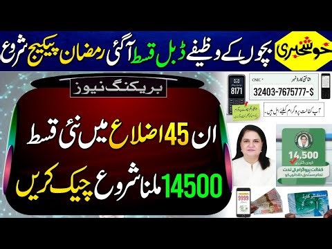 Mubarak Hu! 14500 Milna Shru | BISP District List | Wazifay Double Qist | BISP Check |Ramzan Package