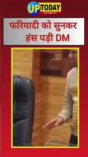 'Madam, I am not getting married', the DM laughed after hearing the complaint! || UP TODAY || ■ N...